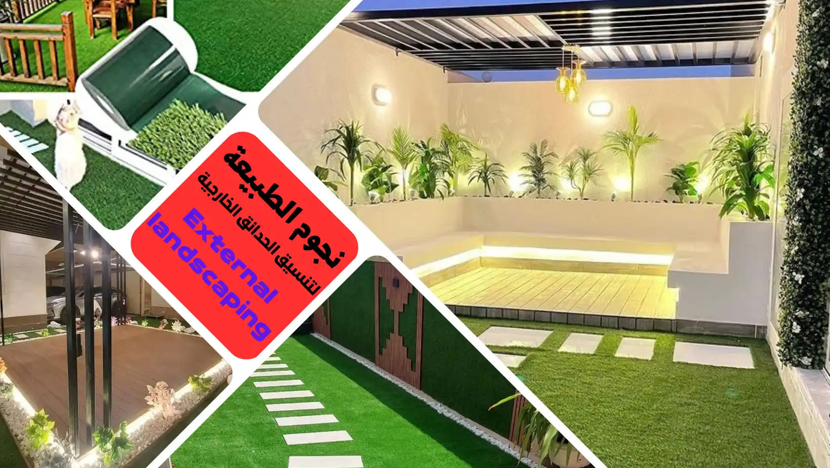 تصاميم حدائق خارجية رائعة لتحويل منزلك إلى عالم أخضر في الرياض تنسيق وتصميم حدائق منزلية من الخبراء