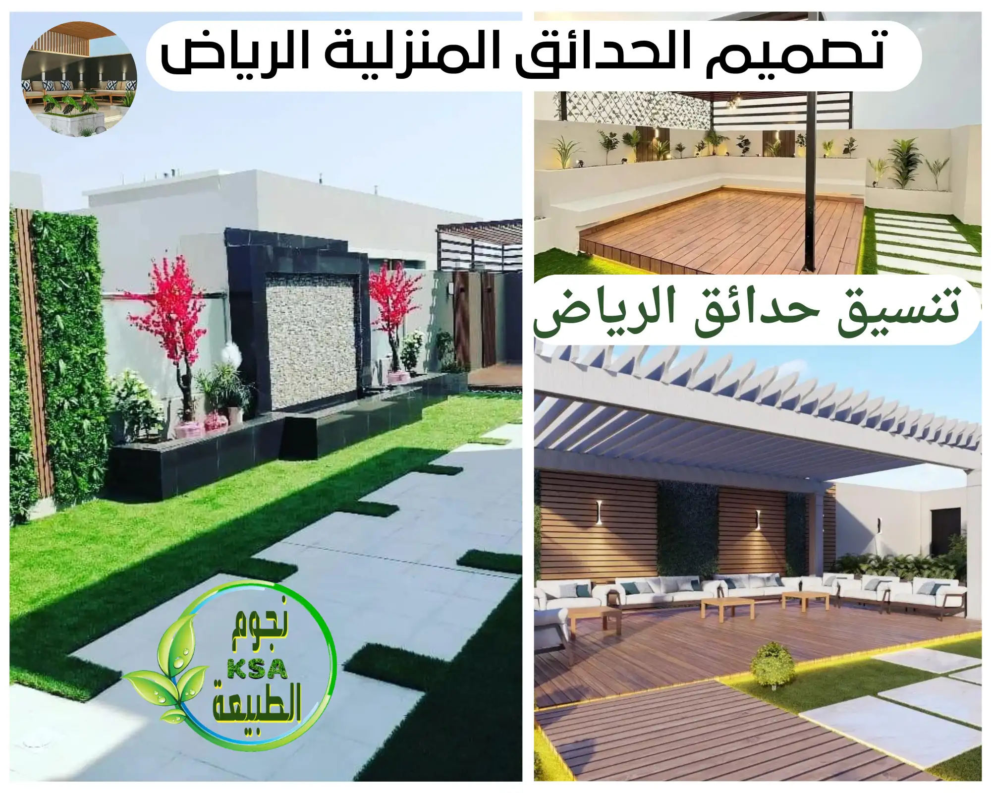 تصميم الحدائق المنزلية الرياض