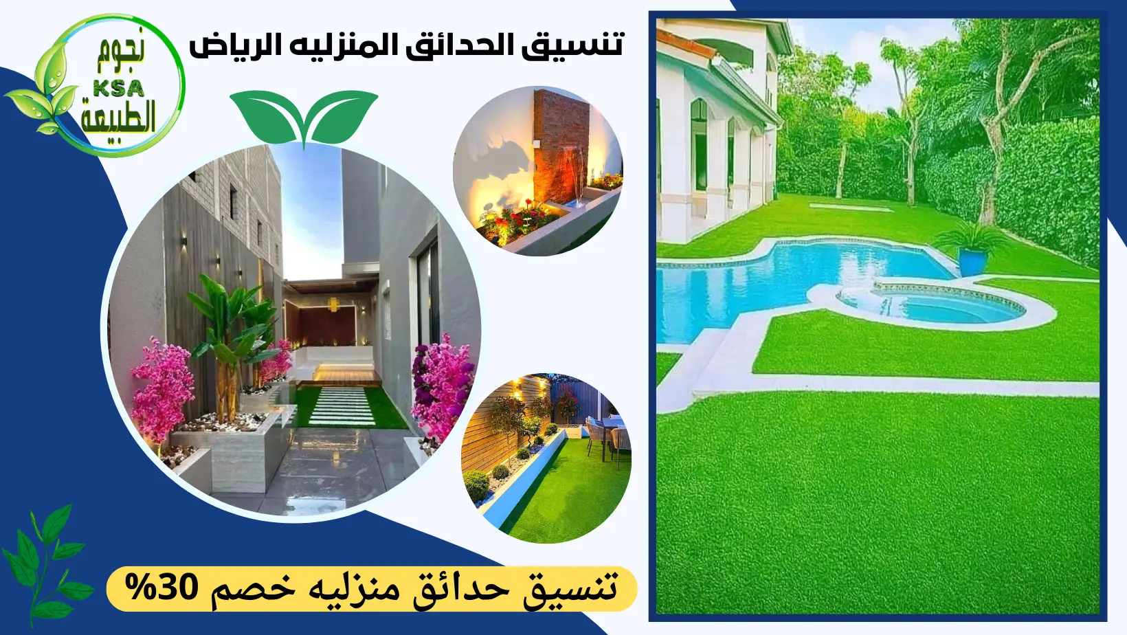 تنسيق الحدائق المنزليه الرياض
