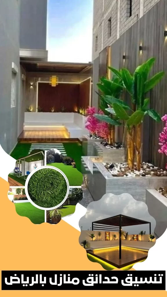 تنسيق حدائق منازل بالرياض
