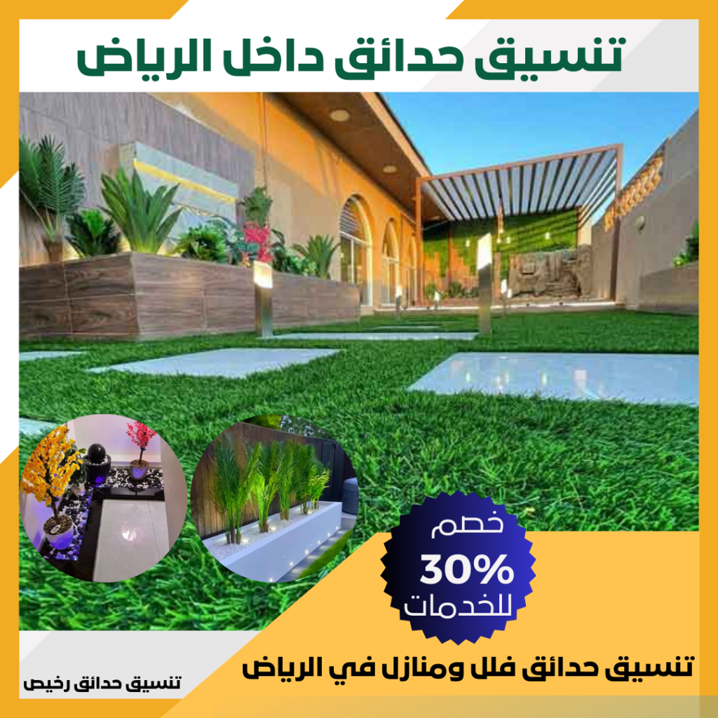 تنسيق حدائق داخل الرياض