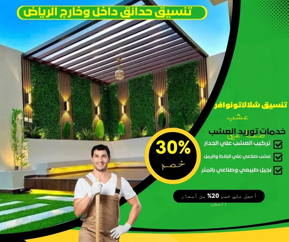 تنسيق حدائق داخل وخارج الرياض