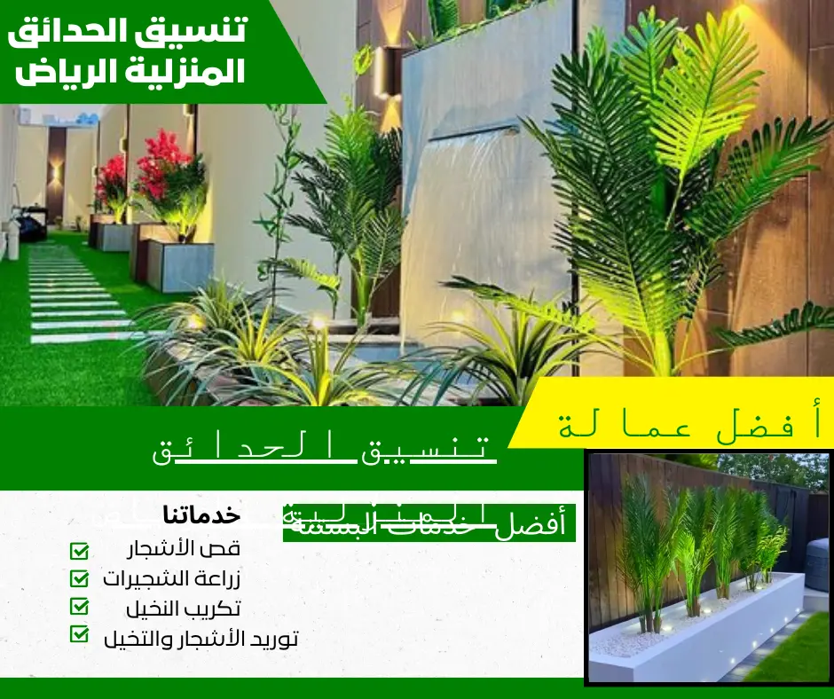 تنسيق الحدائق المنزلية الرياض
