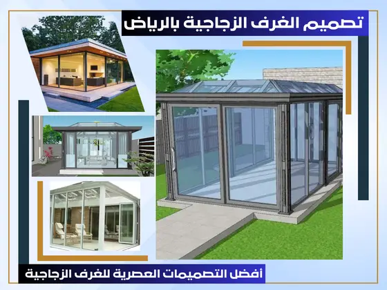 تصميم الغرف الزجاجية بالرياض