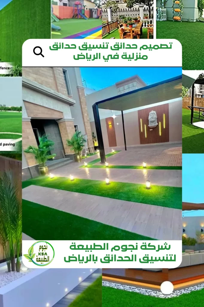 تصميم حدائق تنسيق حدائق منزلية في الرياض