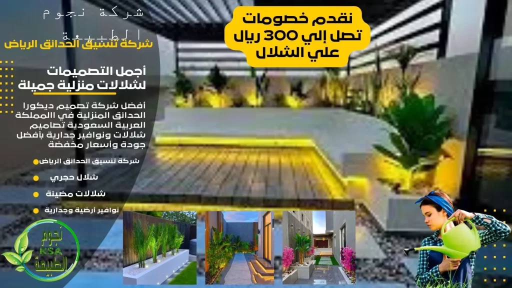 شركة تنسيق الحدائق الرياض