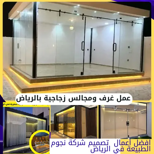 عمل غرف ومجالس زجاجية بالرياض
